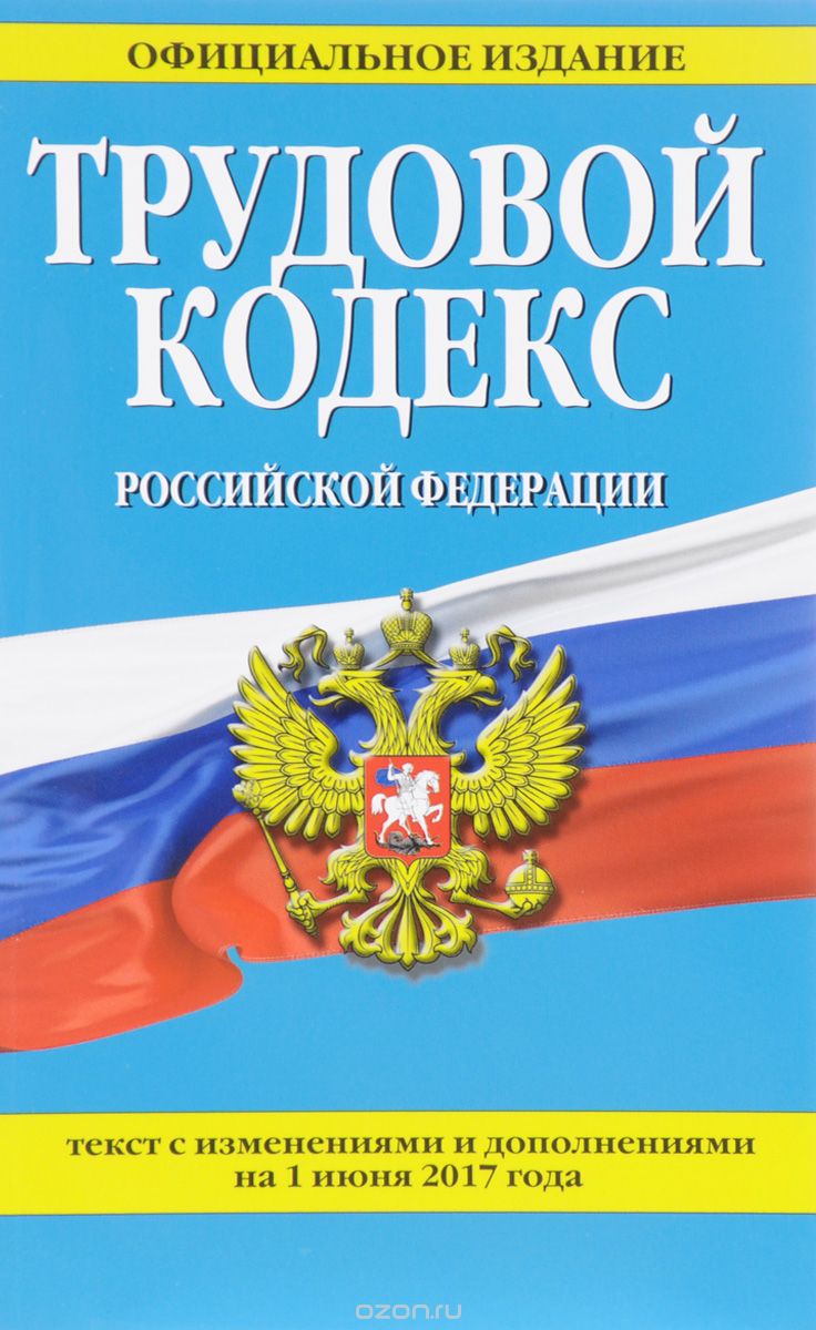 Трудовой кодекс Российской Федерации. Текст с изменениями и дополнениями на 1 июня 2017 года