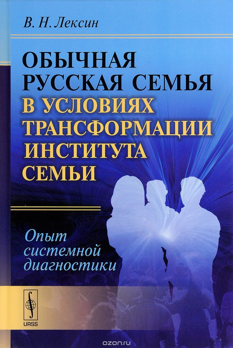 Скачать книгу "Обычная русская семья в условиях трансформации института семьи. Опыт системной диагностики, В. Н. Лексин"