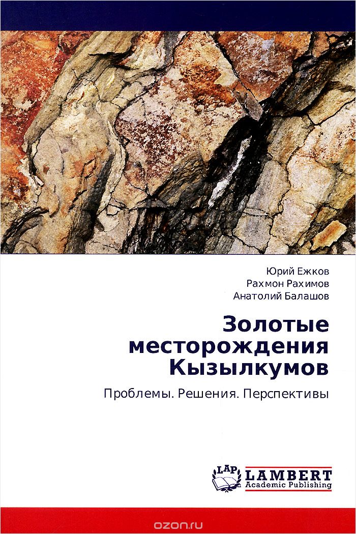 Скачать книгу "Золотые месторождения Кызылкумов. Проблемы. Решения. Перспективы"