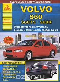 Скачать книгу "Volvo S60/S60T5/S60R с 2000-2009 гг. Руководство по эксплуатации, ремонту и техническому обслуживанию"