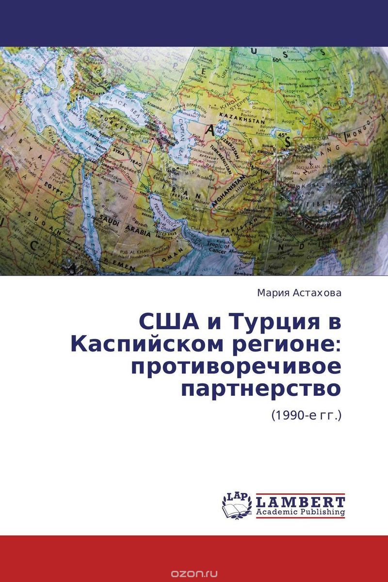 Скачать книгу "США и Турция в Каспийском регионе: противоречивое партнерство"