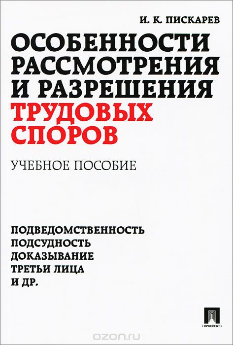 Скачать книгу "Особенности рассмотрения и разрешения трудовых споров, И. К. Пискарев"
