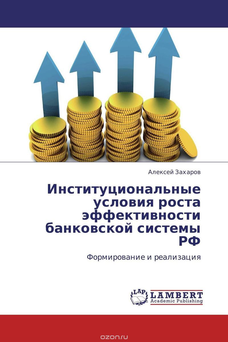 Институциональные условия роста эффективности банковской системы РФ