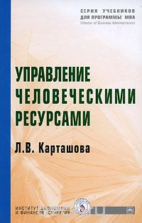 Скачать книгу "Управление человеческими ресурсами, Л. В. Карташова"