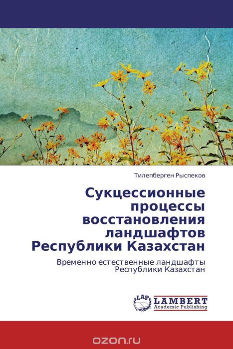 Сукцессионные процессы восстановления ландшафтов Республики Казахстан