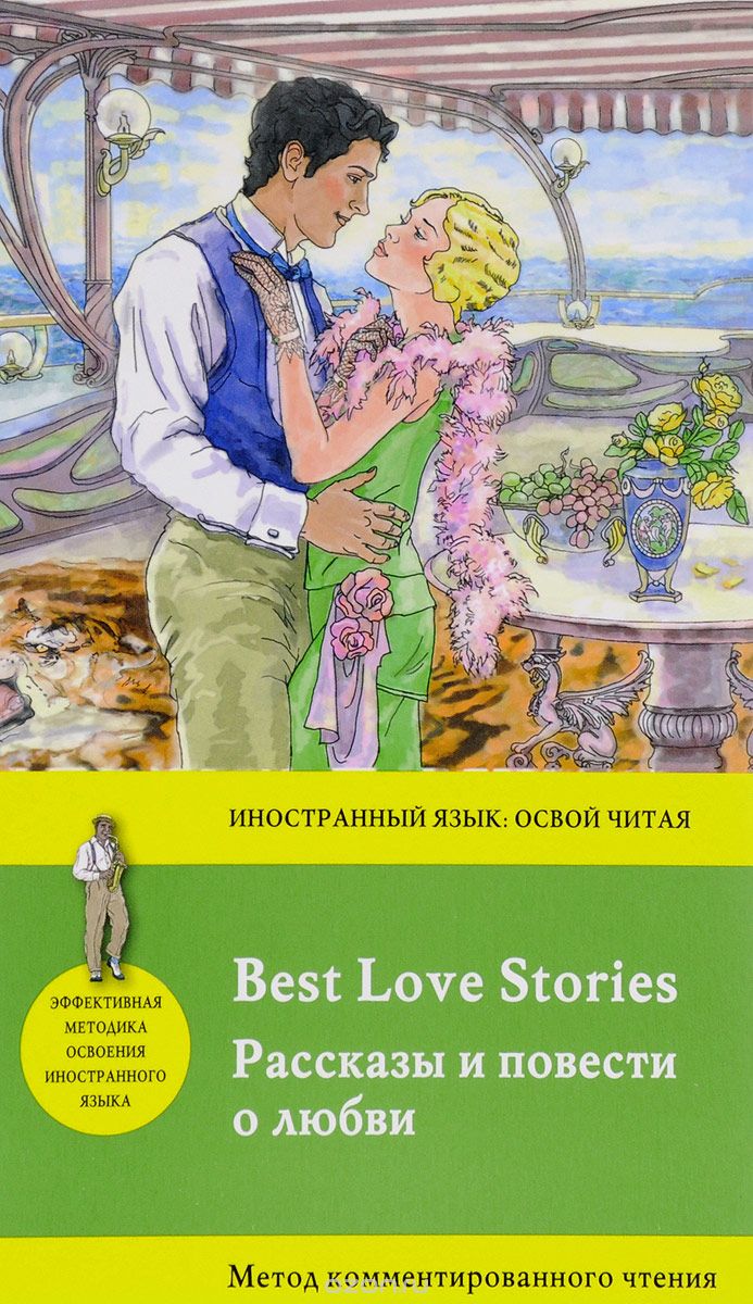 Скачать книгу "Рассказы и повести о любви / Best Love Stories, Фрэнсис Скотт Кей Фицджеральд,Томас Харди,Редьярд Джозеф Киплинг,Джек Лондон,О. Генри,Марк Твен"