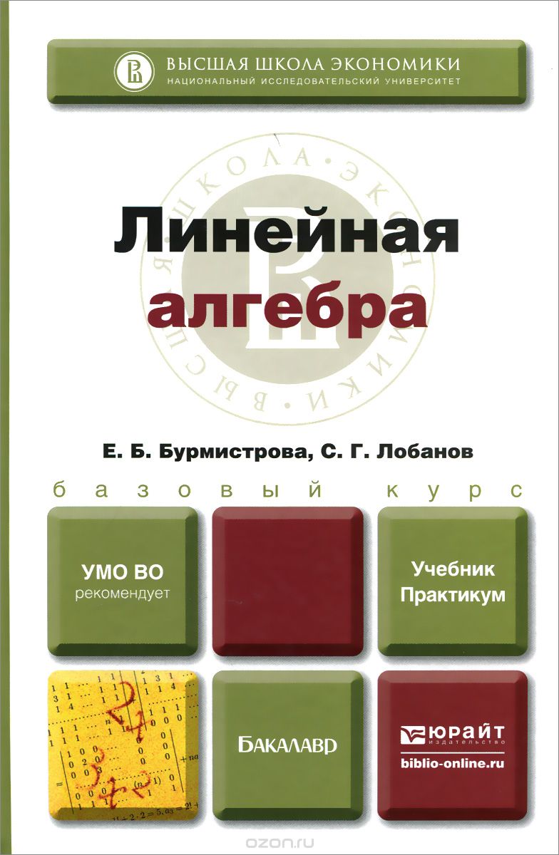 Скачать книгу "Линейная алгебра. Учебник и практикум, Е. Б. Бурмистрова, С. Г. Лобанов"