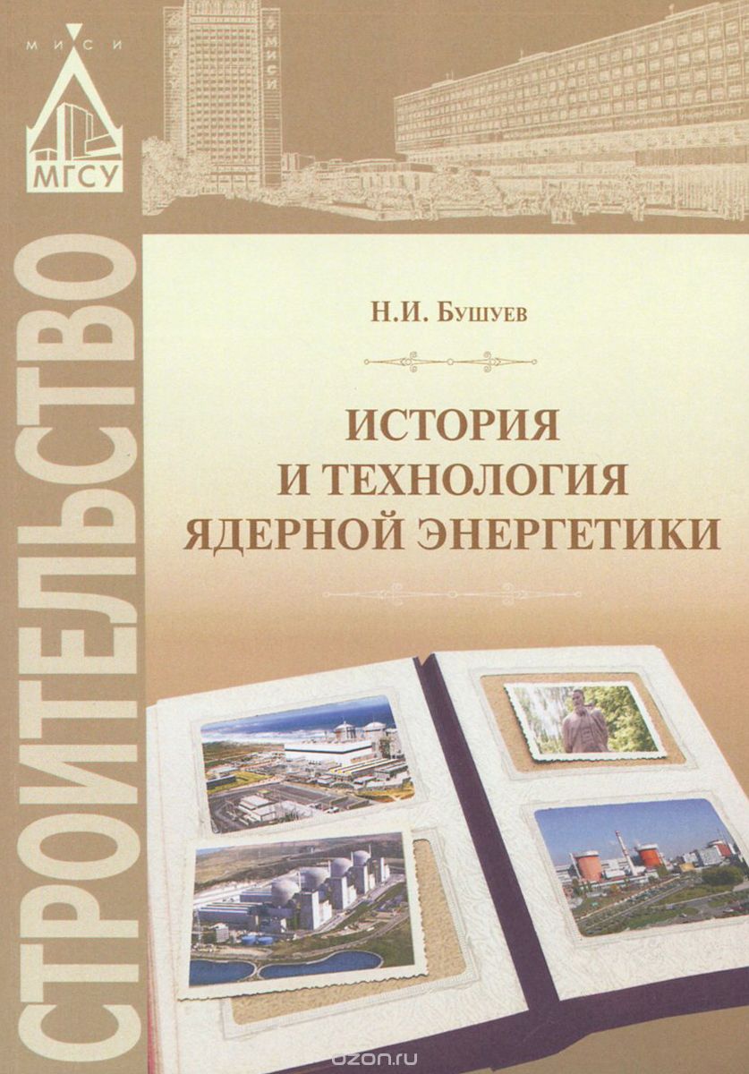 История и технология ядерной энергетики. Учебное пособие, Н. И. Бушуев