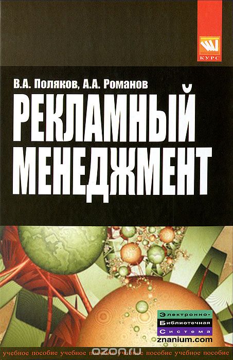 Рекламный менеджмент, В. А. Поляков, А. А. Романов
