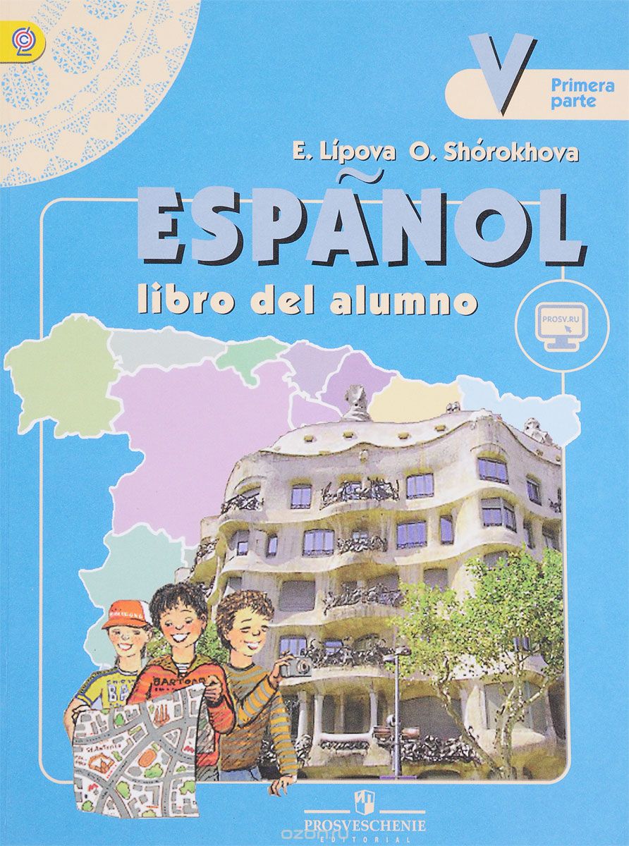 Испанский язык. 5 класс. Учебник. В 2 частях. Часть 2, Е. Е. Липова, О. Е. Шорохова