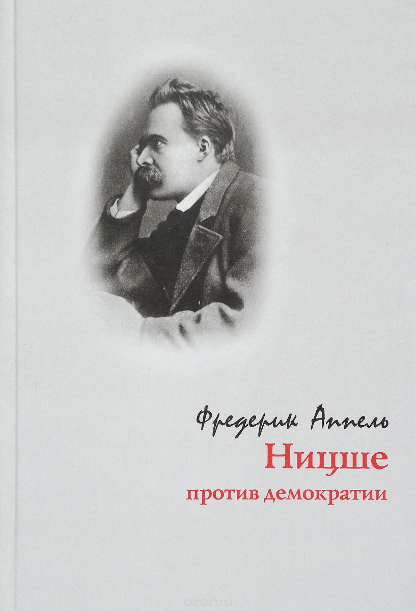Ницше против демократии, Фредерик Аппель