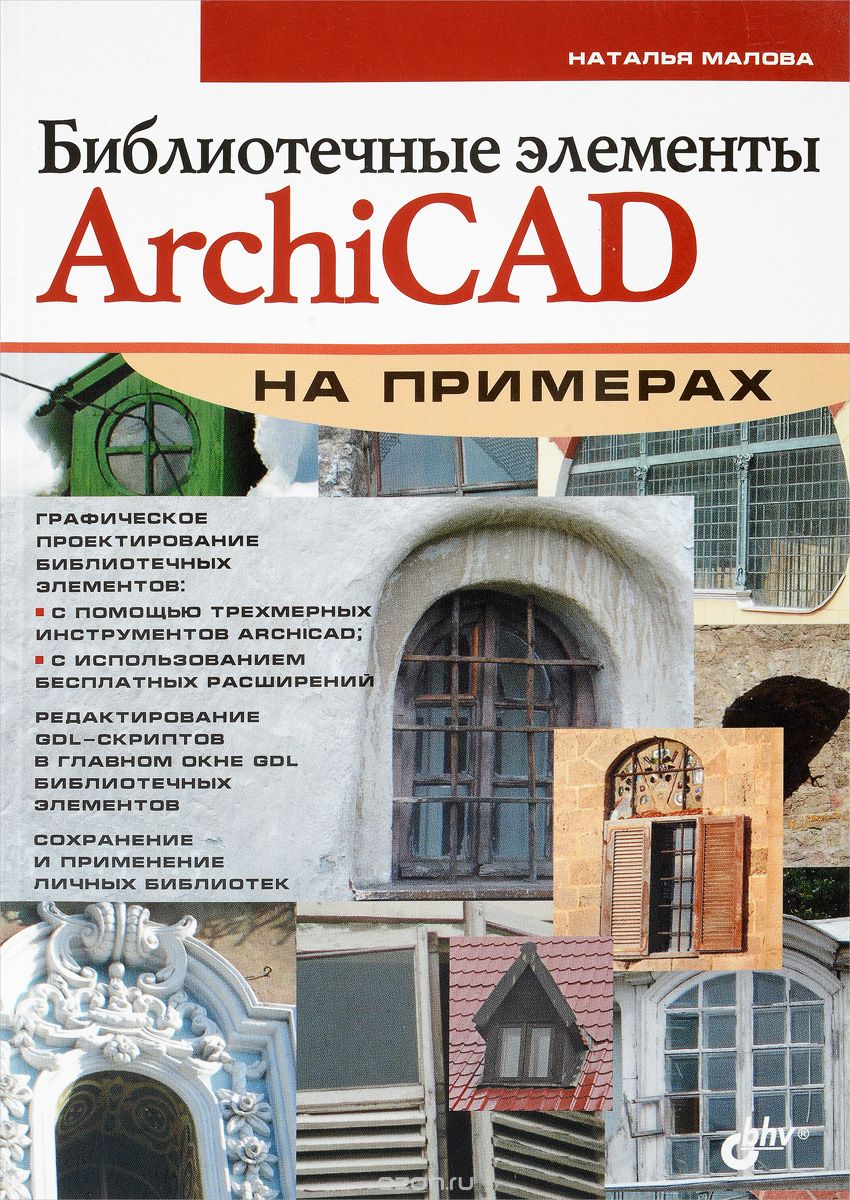 Скачать книгу "Библиотечные элементы ArchiCAD на примерах, Наталья Малова"