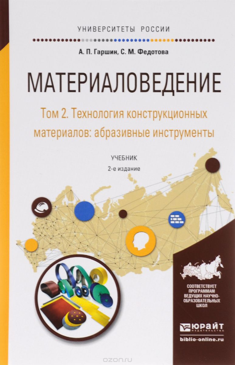 Скачать книгу "Материаловедение. В 3 томах. Том 2. Технология конструкционных материалов: абразивные инструменты. Учебник, А. П. Гаршин, С. М. Федотова"