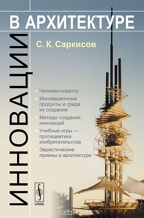 Скачать книгу "Инновации в архитектуре. Учебное пособие, С. К. Саркисов"