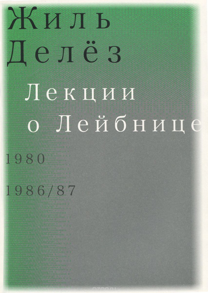 Лекции о Лейбнице. 1980, 1986-87, Жиль Делёз