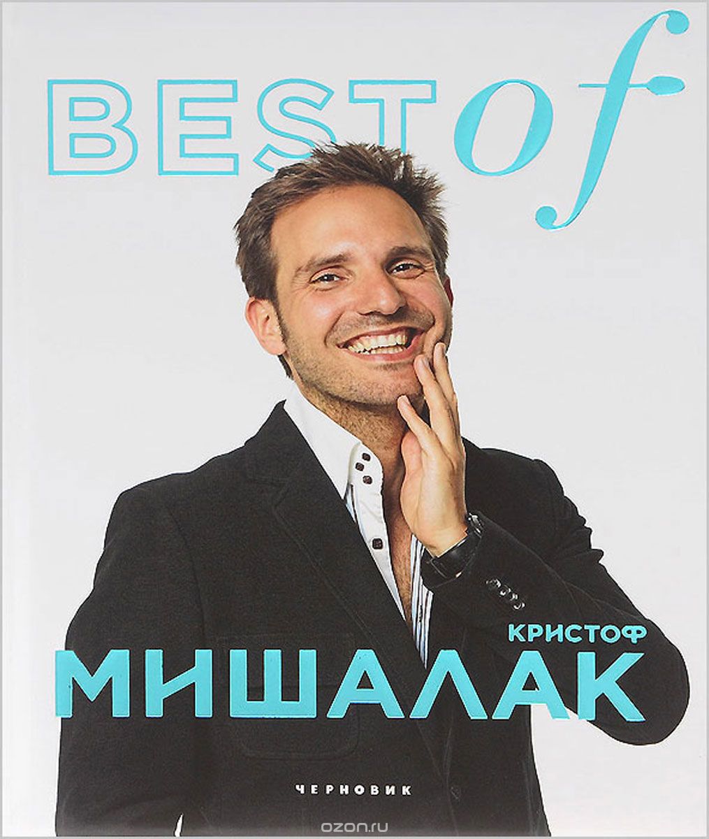 Скачать книгу "BEST of Кристоф Мишалак"