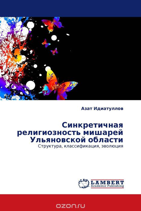 Скачать книгу "Синкретичная религиозность мишарей Ульяновской области"