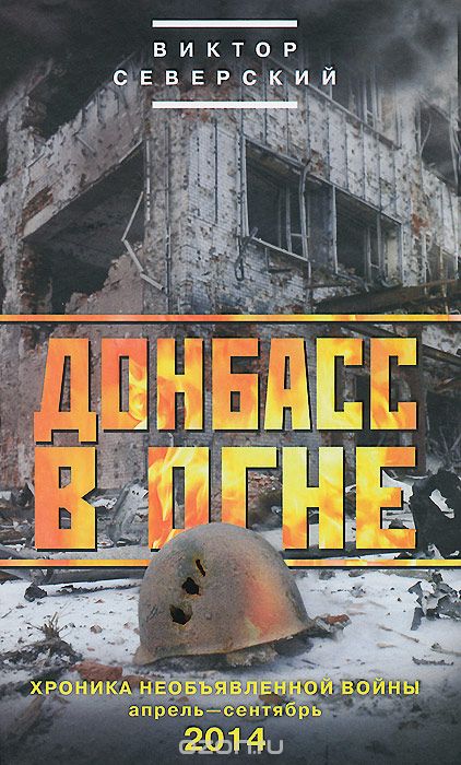 Скачать книгу "Донбасс в огне. Хроники необъявленной войны. Апрель-сентябрь 2014, Виктор Северский"