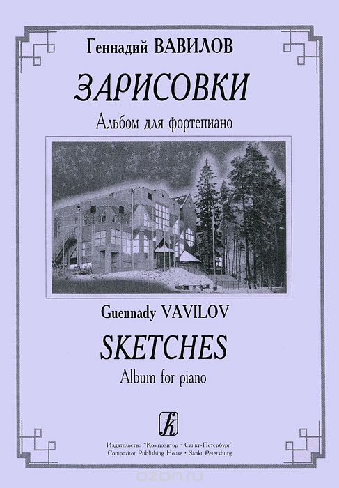 Скачать книгу "Геннадий Вавилов. Зарисовки. Альбом для фортепиано, Геннадий Вавилов"