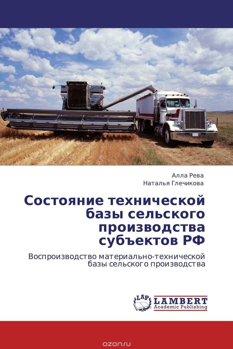 Состояние технической базы сельского производства субъектов РФ