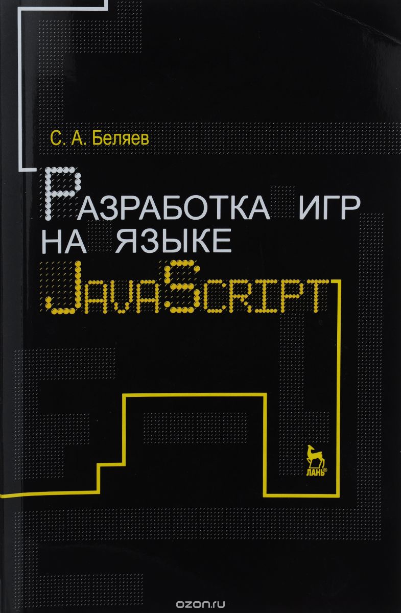 Скачать книгу "Разработка игр на языке JavaScript. Учебное пособие, С. А. Беляев"