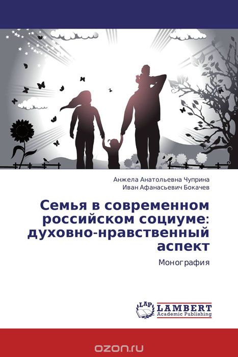 Скачать книгу "Семья в современном российском социуме:  духовно-нравственный аспект"