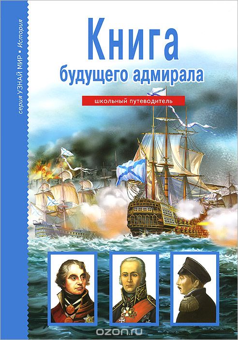Скачать книгу "Книга будущего адмирала, А. М. Кацаф"