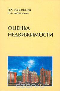 Скачать книгу "Оценка недвижимости, И. Х. Наназашвили, В. А. Литовченко"