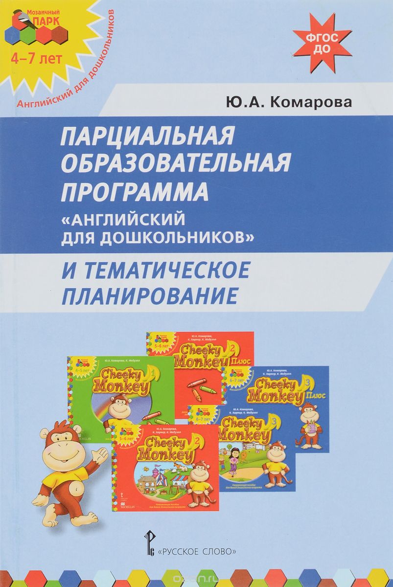 Парциальная образовательная программа "Английский для дошкольников" и тематическое планирование, Ю. А. Комарова