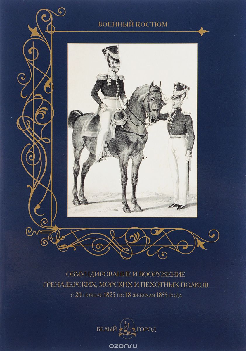 Скачать книгу "Обмундирование и вооружение гренадерских, морских и пехотных полков с 20 ноября 1825 по 18 февраля 1855 года"