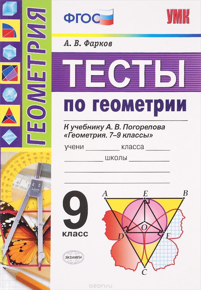 Скачать книгу "Геометрия. 9 класс. Тесты. К учебнику А. В. Погорелова.ФГОС, А. В. Фарков"