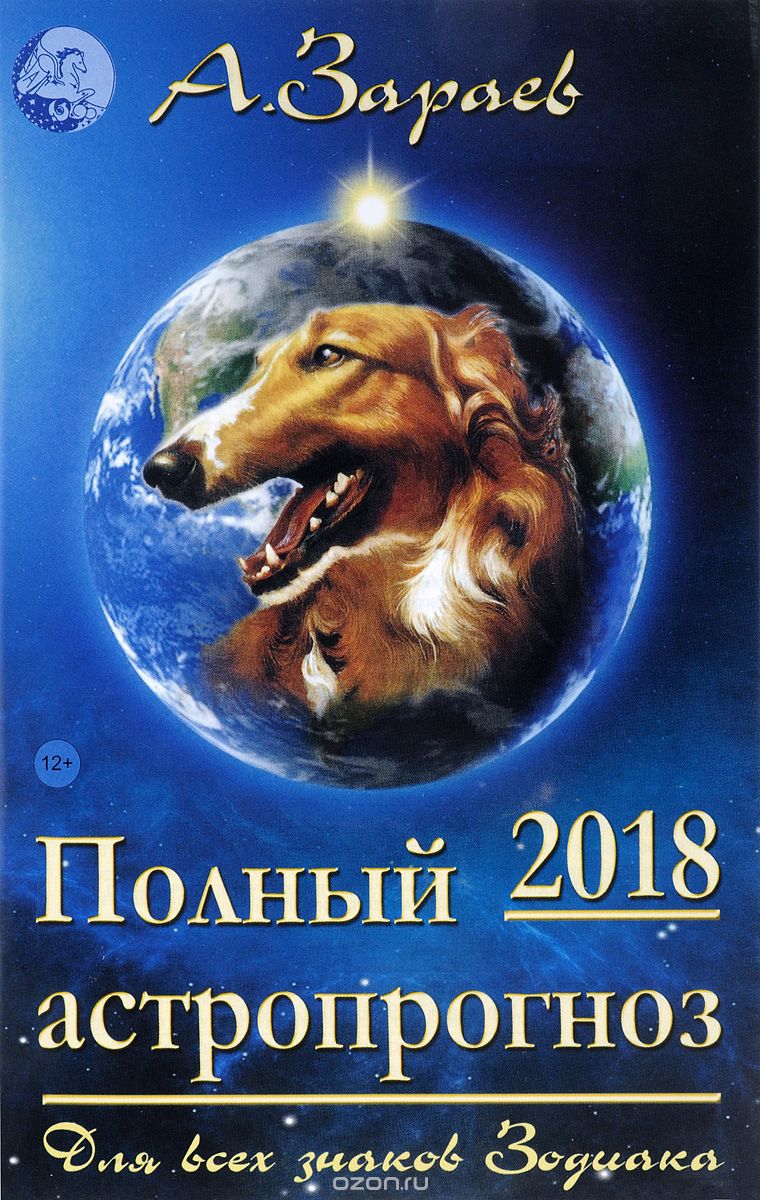 Скачать книгу "Полный астропрогноз на 2018 год для всех знаков зодиака, А. Зараев"