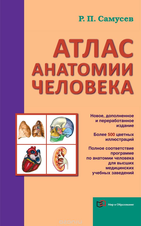 Скачать книгу "Атлас анатомии человека, Р. П. Самусев"