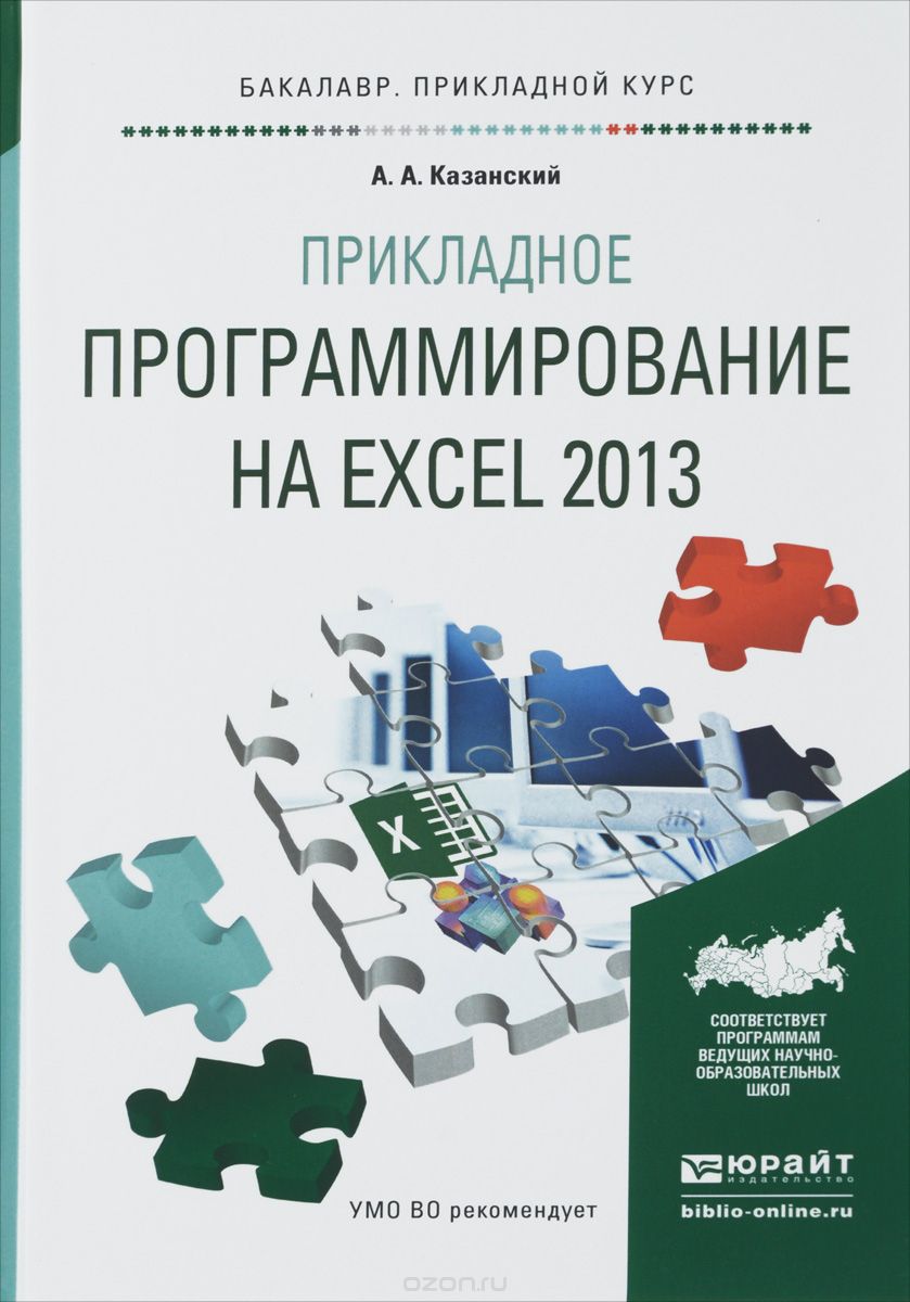 Прикладное программирование на Excel 2013. Учебное пособие, А. А. Казанский
