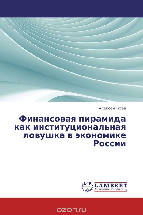 Скачать книгу "Финансовая пирамида как институциональная ловушка в экономике России"