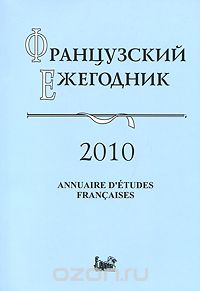 Скачать книгу "Французский ежегодник 2010. Источники по истории Французской революции XVIII в. и эпохи Наполеона"