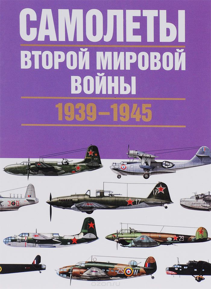 Скачать книгу "Самолеты Второй мировой войны. 1939-1945, Крис Чент"