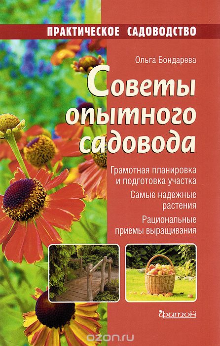 Скачать книгу "Советы опытного садовода, Ольга Бондарева"
