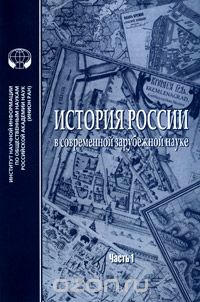 Скачать книгу "История России в современной зарубежной науке. Часть 1"