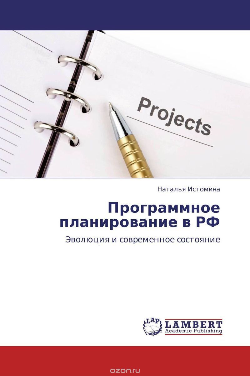 Скачать книгу "Программное планирование в РФ"