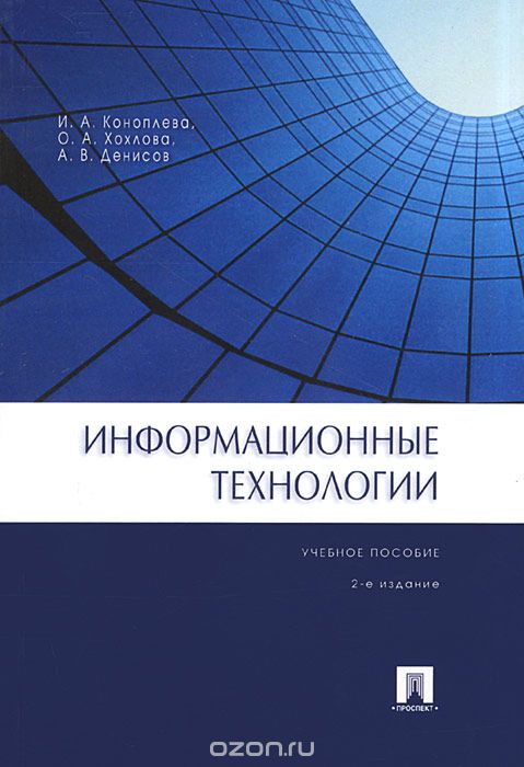 Скачать книгу "Информационные технологии, И. А. Коноплева, О. А. Хохлова, А. В. Денисов"