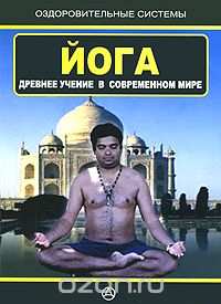 Скачать книгу "Йога. Древнее учение в современном мире, Игорь Дудукчан"