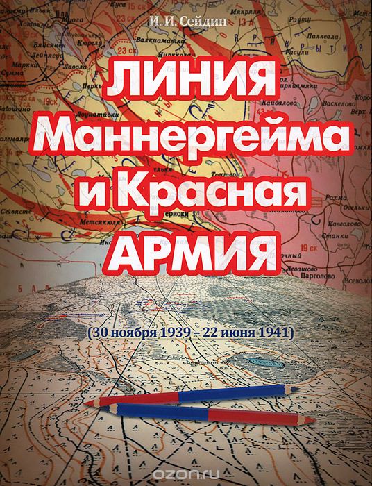 Скачать книгу "Линия Маннергейма и Красная Армия (30 ноября 1939 - 22 июня 1941), И. И. Сейдин"