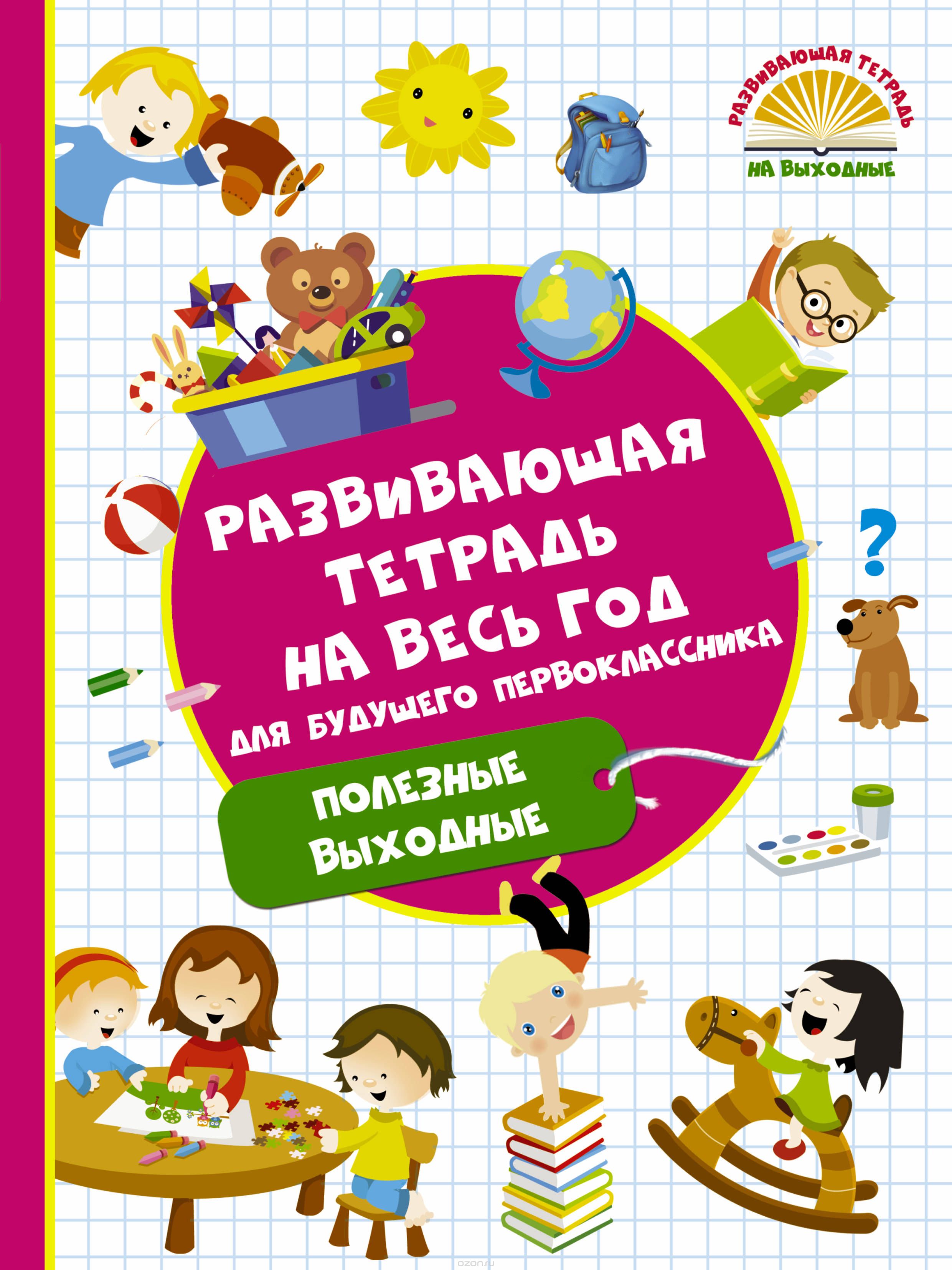 Скачать книгу "Развивающая тетрадь на весь год для будущего первоклассника, В. Г. Дмитриева"