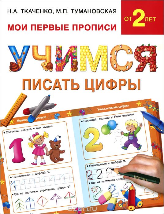 Скачать книгу "Учимся писать цифры, Н. А. Ткаченко, М. П. Тумановская"
