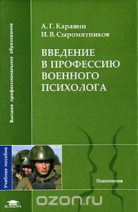 Скачать книгу "Введение в профессию военного психолога, А. Г. Караяни, И. В. Сыромятников"