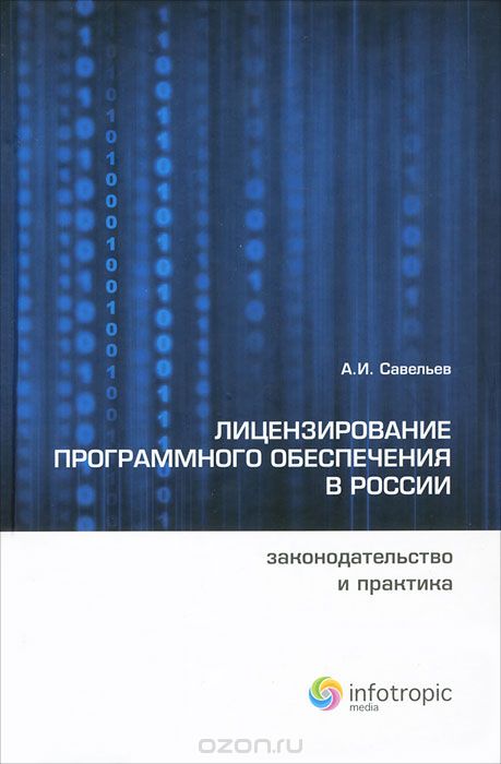 Скачать книгу "Лицензирование программного обеспечения в России. Законодательство и практика, А. И. Савельев"