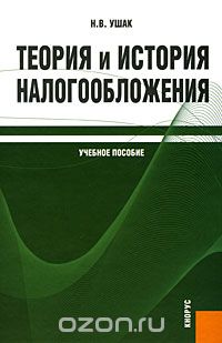 Скачать книгу "Теория и история налогообложения, Н. В. Ушак"