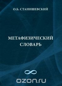 Метафизический словарь, О. Б. Станишевский