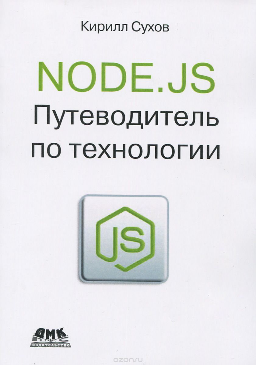 Скачать книгу "Node.js. Путеводитель по технологии, Кирилл Сухов"
